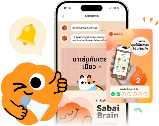แชตไลน์ SabaiBrain ชวนเล่นเกมและแจ้งจำนวนวันที่ฝึกสมองต่อเนื่อง
